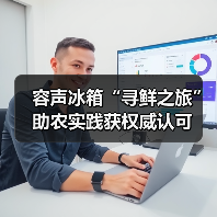 容声冰箱“寻鲜之旅”助农实践获权威认可(图4) 容声冰箱“寻鲜之旅”助农实践获权威认可(图4)