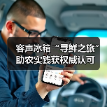 容声冰箱“寻鲜之旅”助农实践获权威认可(图3) 容声冰箱“寻鲜之旅”助农实践获权威认可(图3)