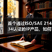 首个通过ISO/SAE 21434认证的IP产品，如何推动汽车网络安全升级？（图2）