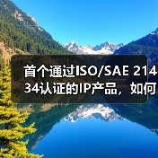 首个通过ISO/SAE 21434认证的IP产品，如何推动汽车网络安全升级？（图1）