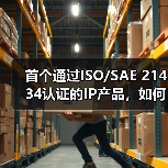 首个通过ISO/SAE 21434认证的IP产品，如何推动汽车网络安全升级？（图3）