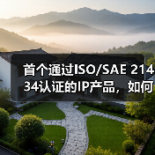首个通过ISO/SAE 21434认证的IP产品，如何推动汽车网络安全升级？（图4）
