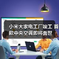 小米大家电工厂竣工 首款中央空调即将面世(图1) 小米大家电工厂竣工 首款中央空调即将面世(图1)