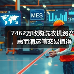 7462万收购洗衣机资产，惠而浦这笔交易值得吗？（图2）