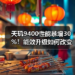 天玑9400性能暴增30%!能效升级如何改变旗舰芯片竞争格局?(图2) 天玑9400性能暴增30%!能效升级如何改变旗舰芯片竞争格局?(图2)