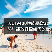 天玑9400性能暴增30%!能效升级如何改变旗舰芯片竞争格局?(图3) 天玑9400性能暴增30%!能效升级如何改变旗舰芯片竞争格局?(图3)