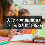 天玑9400性能暴增30%!能效升级如何改变旗舰芯片竞争格局?(图4) 天玑9400性能暴增30%!能效升级如何改变旗舰芯片竞争格局?(图4)