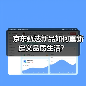 京东甄选新品如何重新定义品质生活？（图1）