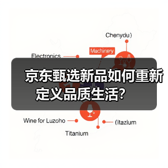 京东甄选新品如何重新定义品质生活？（图4）