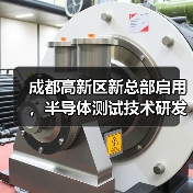 成都高新区新总部启用，半导体测试技术研发再升级（图1）