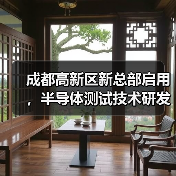 成都高新区新总部启用，半导体测试技术研发再升级（图2）