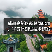 成都高新区新总部启用，半导体测试技术研发再升级（图4）