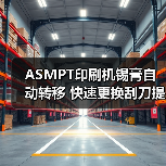 ASMPT印刷机锡膏自动转移 快速更换刮刀提效（图1）