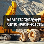 ASMPT印刷机锡膏自动转移 快速更换刮刀提效（图2）