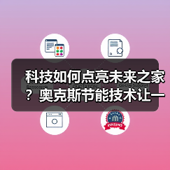 科技如何点亮未来之家?奥克斯节能技术让一度电创造奇迹(图3) 科技如何点亮未来之家?奥克斯节能技术让一度电创造奇迹(图3)