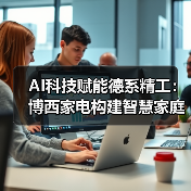 AI科技赋能德系精工:博西家电构建智慧家庭场景化新生态(图1) AI科技赋能德系精工:博西家电构建智慧家庭场景化新生态(图1)