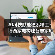 AI科技赋能德系精工:博西家电构建智慧家庭场景化新生态(图4) AI科技赋能德系精工:博西家电构建智慧家庭场景化新生态(图4)