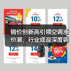 铜价创新高引领空调涨价潮,行业或迎深度调整(图1) 铜价创新高引领空调涨价潮,行业或迎深度调整(图1)