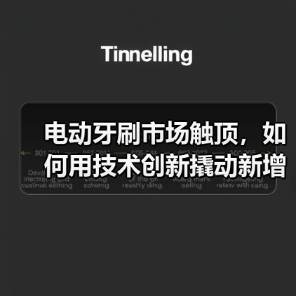 电动牙刷市场触顶,如何用技术创新撬动新增长?(图4) 电动牙刷市场触顶,如何用技术创新撬动新增长?(图4)