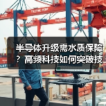 半导体升级需水质保障?高频科技如何突破技术瓶颈?(图2) 半导体升级需水质保障?高频科技如何突破技术瓶颈?(图2)