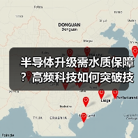 半导体升级需水质保障?高频科技如何突破技术瓶颈?(图3) 半导体升级需水质保障?高频科技如何突破技术瓶颈?(图3)