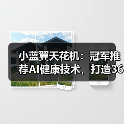 小蓝翼天花机：冠军推荐AI健康技术，打造360°全域舒适体验（图2）