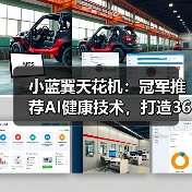 小蓝翼天花机：冠军推荐AI健康技术，打造360°全域舒适体验（图1）