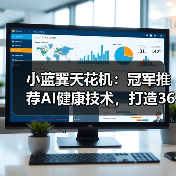 小蓝翼天花机：冠军推荐AI健康技术，打造360°全域舒适体验（图4）