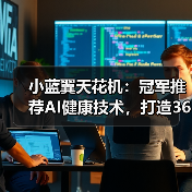 小蓝翼天花机：冠军推荐AI健康技术，打造360°全域舒适体验（图3）
