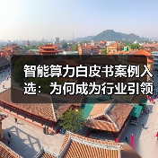 智能算力白皮书案例入选:为何成为行业引领者?(图2) 智能算力白皮书案例入选:为何成为行业引领者?(图2)
