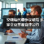 空调铝代铜争议破局 多家企业签署自律公约(图2) 空调铝代铜争议破局 多家企业签署自律公约(图2)
