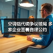 空调铝代铜争议破局 多家企业签署自律公约(图4) 空调铝代铜争议破局 多家企业签署自律公约(图4)