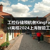 工控存储领航者KingFast亮相2024上海智能工厂展 诠释数据存储新质生产力(图2) 工控存储领航者KingFast亮相2024上海智能工厂展 诠释数据存储新质生产力(图2)
