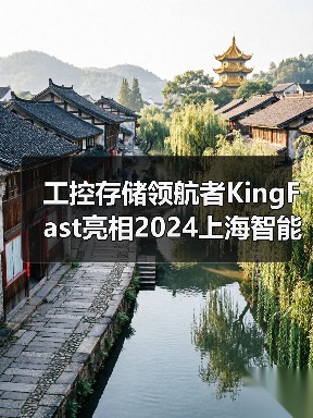 工控存储领航者KingFast亮相2024上海智能工厂展 诠释数据存储新质生产力(图1) 工控存储领航者KingFast亮相2024上海智能工厂展 诠释数据存储新质生产力(图1)