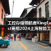 工控存储领航者KingFast亮相2024上海智能工厂展 诠释数据存储新质生产力(图4) 工控存储领航者KingFast亮相2024上海智能工厂展 诠释数据存储新质生产力(图4)
