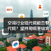 空调行业铝代铜能否替代铜?坚持用铜至铝完全替代(图2) 空调行业铝代铜能否替代铜?坚持用铜至铝完全替代(图2)