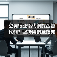 空调行业铝代铜能否替代铜?坚持用铜至铝完全替代(图3) 空调行业铝代铜能否替代铜?坚持用铜至铝完全替代(图3)