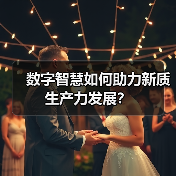 数字智慧如何助力新质生产力发展?(图2) 数字智慧如何助力新质生产力发展?(图2)