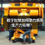 数字智慧如何助力新质生产力发展?(图1) 数字智慧如何助力新质生产力发展?(图1)