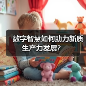 数字智慧如何助力新质生产力发展?(图3) 数字智慧如何助力新质生产力发展?(图3)