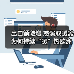 出口额激增 慈溪取暖器为何持续“暖”热欧洲市场?(图2) 出口额激增 慈溪取暖器为何持续“暖”热欧洲市场?(图2)