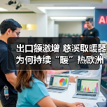 出口额激增 慈溪取暖器为何持续“暖”热欧洲市场?(图3) 出口额激增 慈溪取暖器为何持续“暖”热欧洲市场?(图3)