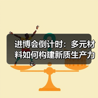 进博会倒计时：多元材料如何构建新质生产力？（图2）