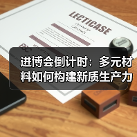 进博会倒计时：多元材料如何构建新质生产力？（图4）