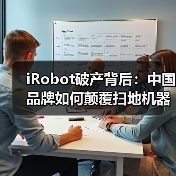 iRobot破产背后：中国品牌如何颠覆扫地机器人市场（图1）