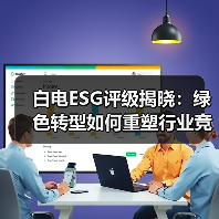 白电ESG评级揭晓：绿色转型如何重塑行业竞争格局？（图3）
