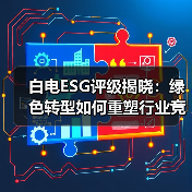 白电ESG评级揭晓：绿色转型如何重塑行业竞争格局？（图4）