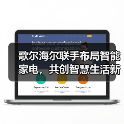歌尔海尔联手布局智能家电,共创智慧生活新生态(图2) 歌尔海尔联手布局智能家电,共创智慧生活新生态(图2)