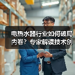 电热水器行业如何破局内卷?专家解读技术创新与标准化路径(图2) 电热水器行业如何破局内卷?专家解读技术创新与标准化路径(图2)