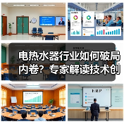 电热水器行业如何破局内卷?专家解读技术创新与标准化路径(图3) 电热水器行业如何破局内卷?专家解读技术创新与标准化路径(图3)